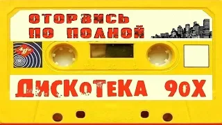 ДИСКОТЕКА   ОТОРВИСЬ ПО ПОЛНОЙ !