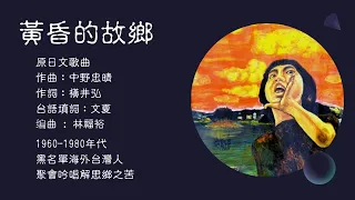 紐約福爾摩沙合唱團(NYFC) -黃昏的故鄉