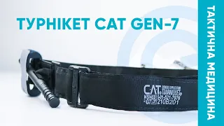 Тактичний турнікет CAT GEN-7