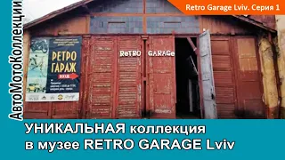 УНИКАЛЬНАЯ коллекция в музее RETRO GARAGE Lviv. Серия 1