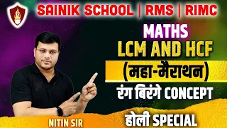 Maths | LCM HCF Full Concept With Tricks | RIMC | RMS | Sainik School | Nitin Tiwari Sir