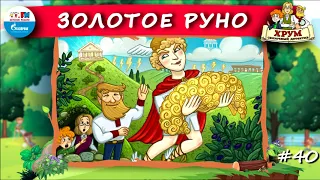 👑 Золотое руно | ХРУМ или Сказочный детектив (🎧 АУДИО) Выпуск 40