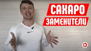 Сахарозаменители. Виды, польза, вред.