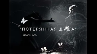Edgar SAX - Потерянная душа