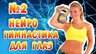 Нейро гимнастика для глаз, (2)  Коррекция зрения