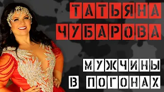 Татьяна Чубарова - Мужчины в погонах | Премьера клипа ко Дню сотрудника органов внутренних дел РФ