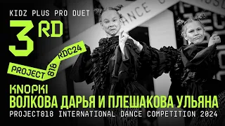 KNOPKI ВОЛКОВА ДАРЬЯ И ПЛЕШАКОВА УЛЬЯНА, 3RD PLACE ★ RDC24 Project818 2024 ★ KIDZ PLUS PRO DUET