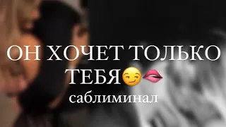 ОН ХОЧЕТ ТЕБЯ😏❤️‍🔥| самый горячий саблиминал