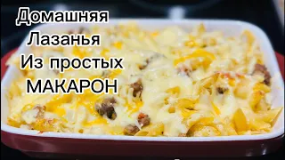 Как приготовить домашнюю Лазанью из ПРОСТЫХ макарон соус томатный , сливочный.