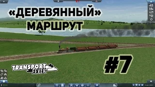 Transport Fever, прохождение на русском, #7 "Деревянный" маршрут