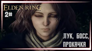 Elden Ring✅➤ ИЗУЧЕНИЕ ИГРЫ | Прохождение — Часть 2