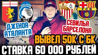 СТАВКА 60 000 РУБЛЕЙ! СЕВИЛЬЯ-БАРСЕЛОНА/ДЖЕНОА-АТАЛАНТА! ПРОГНОЗ РУСЛАНА ЗАДОРОЖНОГО, ВЫВЕЛ 50К с БК