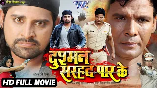 Dushman Sarhad Paar Ke | Rakesh Mishra, Monalisa , Viraj Bhatt, Poonam Dubey | Bhojpuri Film