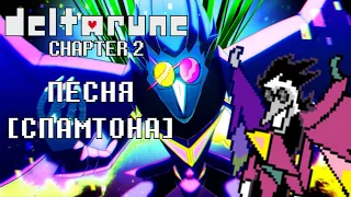 🔥Deltarune - Песня Спамтона [Большая Шишка]