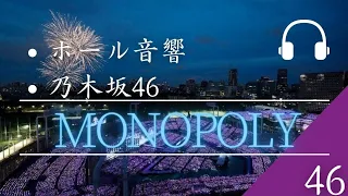 【ホール音響】「乃木坂46」Monopoly