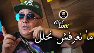 Cheb Lotfi 2024 Mana3rafch Nhalal - ما نعرفش نحلل | Exclusive Live