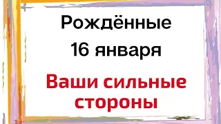 Рождённые 16 января. Ваши сильные стороны.