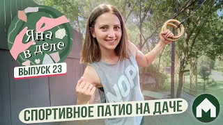 Спортивные выходные / Яна в деле #23