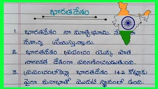 10 Lines On India In Telugu / Essay On My Country In Telugu 2023 / 10 lines about My Country /