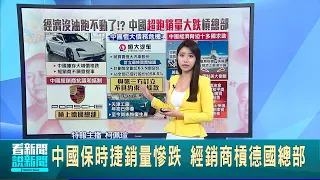 中國經濟脅迫 十多國求助美國國務院 中國保時捷銷量慘跌 經銷商槓德國總部 │【國際局勢】20240528│三立iNEWS