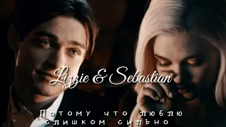 Lizzie & Sebastian || Потому что люблю тебя слишком сильно