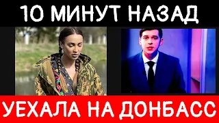 10 Минут Назад / Ольга Бузова Уехала в Украину...