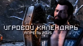 Игровой Календарь: Апрель 2015