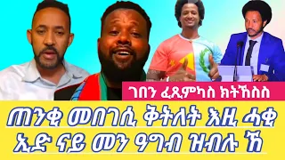 ጠንቂ መበገሲ ቅትለት እዚ ሓቂ ኢድ ናይ መን ዓግብ ዝብሉ ኸ ገበን ፈጺምካስ ክትኸስስ Dilet Media (Official Video) 2024