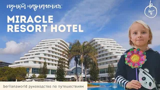 Miracle Resort Hotel Lara обзор новый аквапарк отеля Миракле Резорт Отель лучшая еда Лара