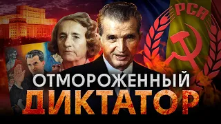 Президент-диктатор, которого расстреляли! Как это произошло? ЧАУШЕСКУ