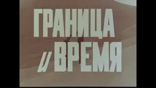 "Граница и время" 1978 г.