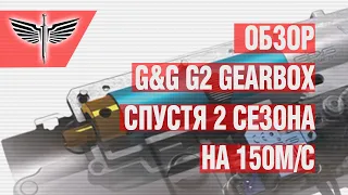 Обзор G&G G2 Gearbox - спустя 2 сезона активной эксплуатации. TR16 - Ranger (EU) No blowback