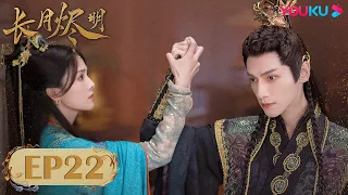 ENGSUB【Till The End of The Moon】EP22| Costume Romantic Drama | Luo Yunxi/Bai Lu/Chen Duling | YOUKU