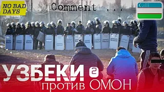 LIKE ! Узбеки против ОМОН 2 часть👍 / Читаем коменты ... таджик кыргыз казах