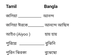 learn Tamil to Bangla | Nayan Dey