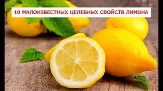 10 малоизвестных целебных свойств лимона