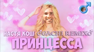 Настя Кош - Принцесса (Gachi remix) ♂Right Version♂