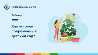 Как устроен современный детский сад