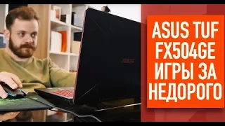 Обзор ноутбука Asus TUF Gaming FX504GE. Игры за недорого!