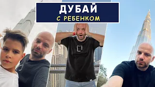 ДУБАЙ С РЕБЕНКОМ | Топ мест для родителей с детьми | Демин+1