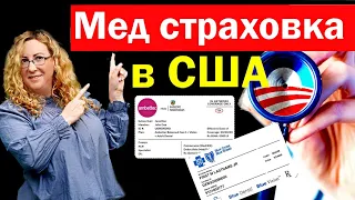 МЕДИЦИНСКАЯ СТРАХОВКА В США.  Как работает страховка Обамакерэ