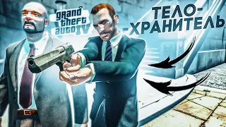 ТЕПЕРЬ Я ТЕЛОХРАНИТЕЛЬ! СПАСАЕМ КРИМИНАЛЬНЫХ ШИШЕК! ПРОХОЖДЕНИЕ GTA 4 #30