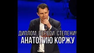 ♫НАГРАЖДЕНИЕ♫  Анатолий КОРЖ ★ ДИПЛОМ ПЕРВОЙ СТЕПЕНИ