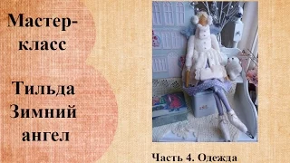 Тильда "Зимний ангел". Часть 4.