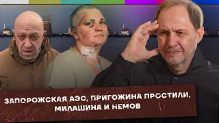 Запорожская АЭС / Пригожина простили? / Нападение на Милашину и Немова  / Набузили #17