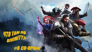 Divinity: Original Sin 2 | Нарезка забавных моментов | #8