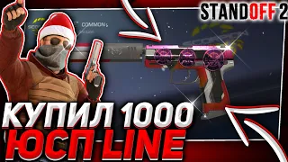 КУПИЛ 1000 USP "Line" в СТАНДОФФ 2 , ПОЙМАЛ с НАКЛЕЙКОЙ?! КУПИЛ 1000 СКИНОВ в STANDOFF 2!!!