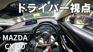 【ドライバー視点】運転動画 MAZDA CX-30 #008