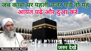 Jab Kaba Per Pehli Nazar Pade To Ye Aayat Padhe Aur Dua Kare Hajj Special  ll Maulana Shakir Noori