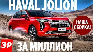 Haval Jolion как Кашкай, но по цене Дастера / Хавал Джолион 2021 обзор